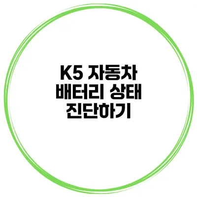 K5 자동차 배터리 상태 진단하기