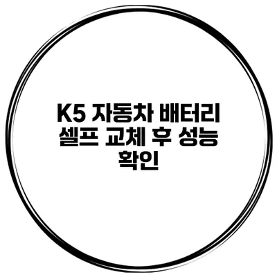 K5 자동차 배터리 셀프 교체 후 성능 확인