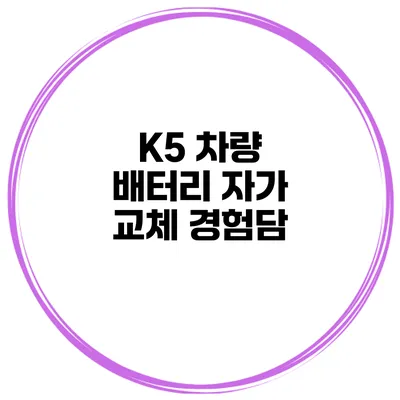 K5 차량 배터리 자가 교체 경험담