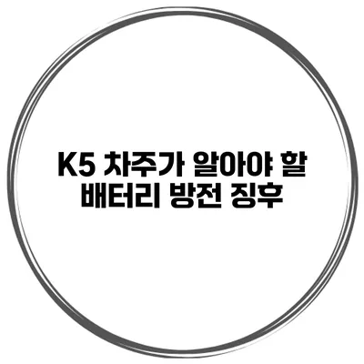 K5 차주가 알아야 할 배터리 방전 징후