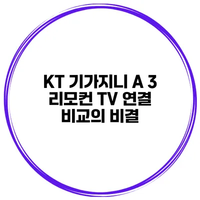 KT 기가지니 A 3 리모컨 TV 연결 비교의 비결