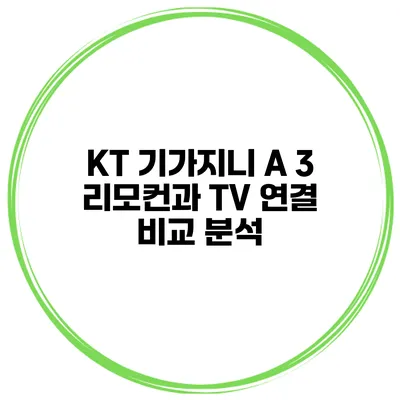 KT 기가지니 A 3 리모컨과 TV 연결 비교 분석