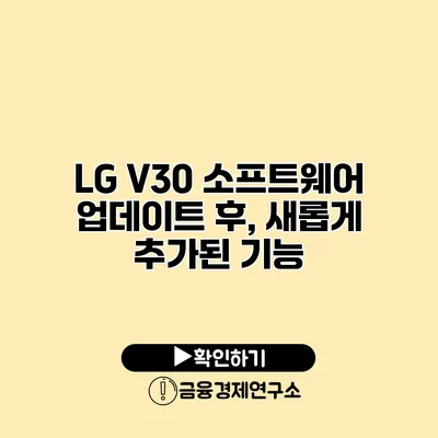 LG V30 소프트웨어 업데이트 후, 새롭게 추가된 기능