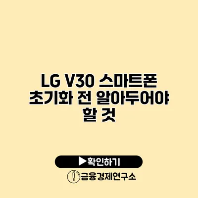 LG V30 스마트폰: 초기화 전 알아두어야 할 것