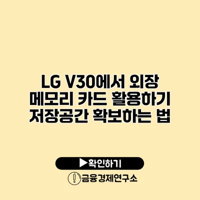 LG V30에서 외장 메모리 카드 활용하기: 저장공간 확보하는 법