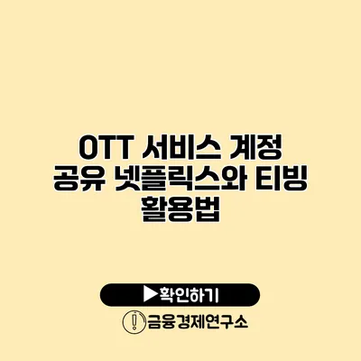 OTT 서비스 계정 공유 넷플릭스와 티빙 활용법
