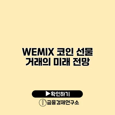 WEMIX 코인 선물 거래의 미래 전망