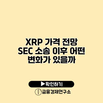 XRP 가격 전망 SEC 소송 이후 어떤 변화가 있을까?