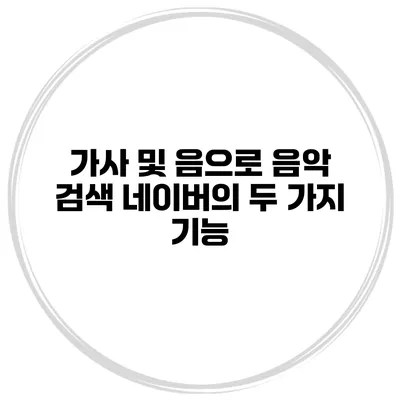 가사 및 음으로 음악 검색 네이버의 두 가지 기능