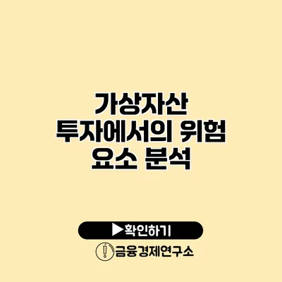 가상자산 투자에서의 위험 요소 분석