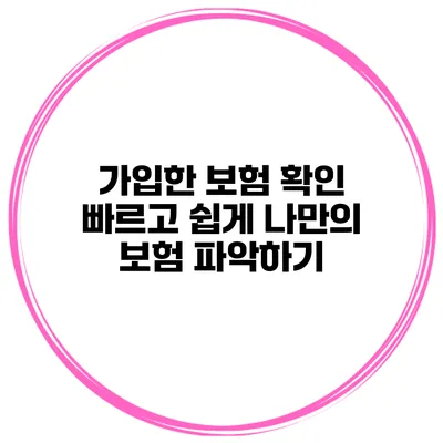 가입한 보험 확인 빠르고 쉽게 나만의 보험 파악하기