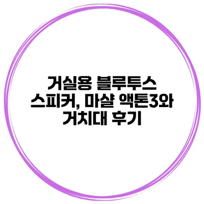 거실용 블루투스 스피커, 마샬 액톤3와 거치대 후기