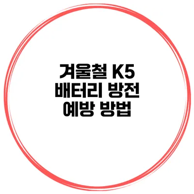 겨울철 K5 배터리 방전 예방 방법