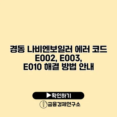 경동 나비엔보일러 에러 코드 E002, E003, E010 해결 방법 안내