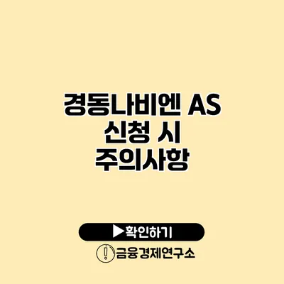 경동나비엔 AS 신청 시 주의사항