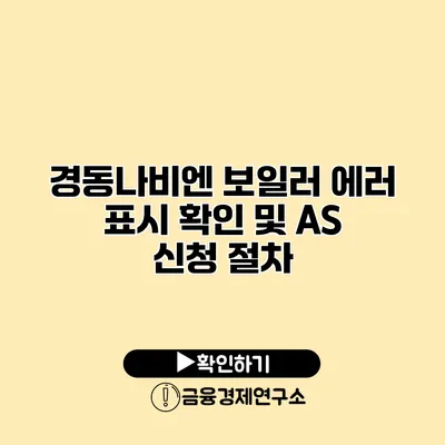 경동나비엔 보일러 에러 표시 확인 및 AS 신청 절차