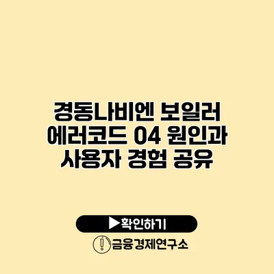 경동나비엔 보일러 에러코드 04 원인과 사용자 경험 공유