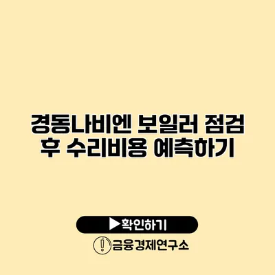 경동나비엔 보일러 점검 후 수리비용 예측하기