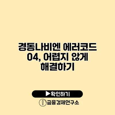 경동나비엔 에러코드 04, 어렵지 않게 해결하기