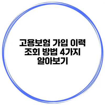 고용보험 가입 이력 조회 방법 4가지 알아보기