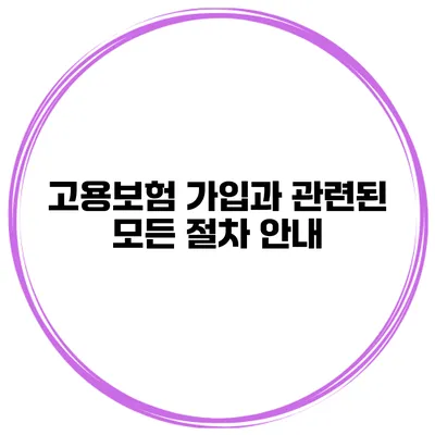 고용보험 가입과 관련된 모든 절차 안내
