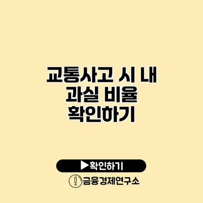 교통사고 시 내 과실 비율 확인하기