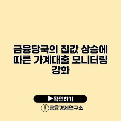 금융당국의 집값 상승에 따른 가계대출 모니터링 강화