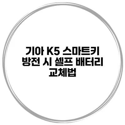 기아 K5 스마트키 방전 시 셀프 배터리 교체법