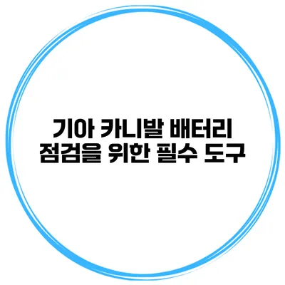 기아 카니발 배터리 점검을 위한 필수 도구