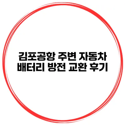 김포공항 주변 자동차 배터리 방전 교환 후기