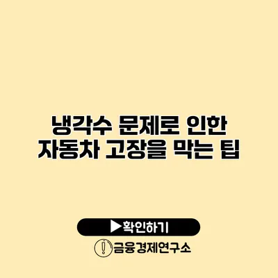 냉각수 문제로 인한 자동차 고장을 막는 팁