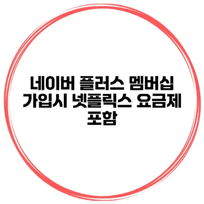 네이버 플러스 멤버십 가입시 넷플릭스 요금제 포함