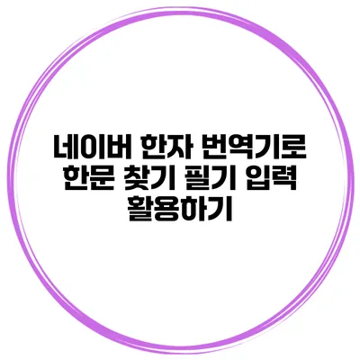 네이버 한자 번역기로 한문 찾기 필기 입력 활용하기