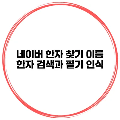 네이버 한자 찾기 이름 한자 검색과 필기 인식