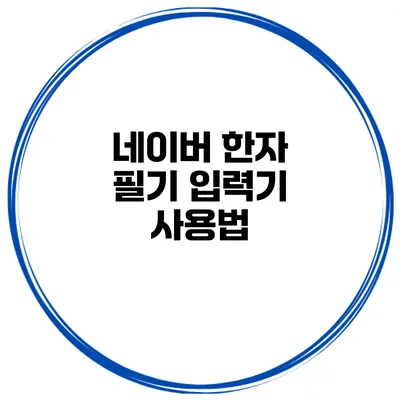 네이버 한자 필기 입력기 사용법