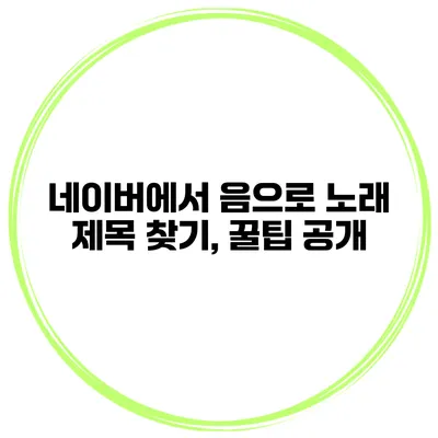 네이버에서 음으로 노래 제목 찾기, 꿀팁 공개