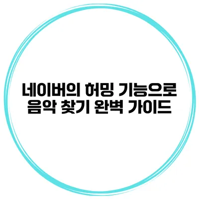 네이버의 허밍 기능으로 음악 찾기 완벽 가이드