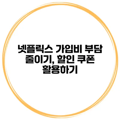 넷플릭스 가입비 부담 줄이기, 할인 쿠폰 활용하기