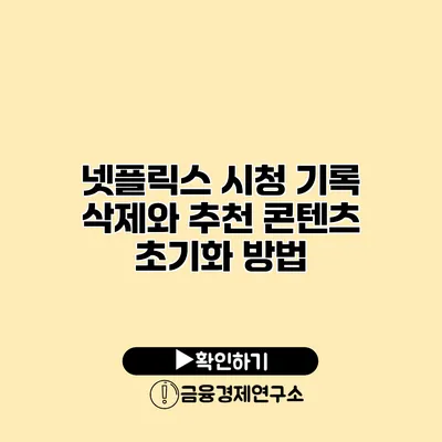 넷플릭스 시청 기록 삭제와 추천 콘텐츠 초기화 방법