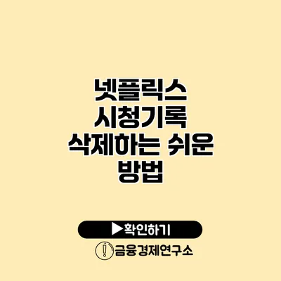 넷플릭스 시청기록 삭제하는 쉬운 방법