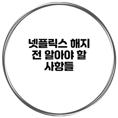 넷플릭스 해지 전 알아야 할 사항들