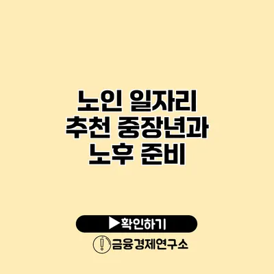 노인 일자리 추천: 중장년과 노후 준비