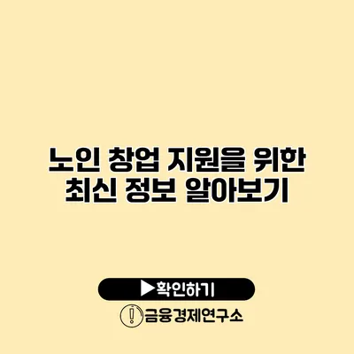노인 창업 지원을 위한 최신 정보 알아보기