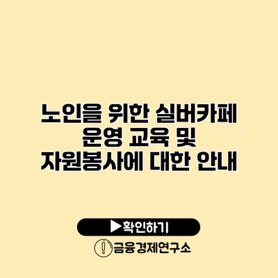 노인을 위한 실버카페 운영: 교육 및 자원봉사에 대한 안내