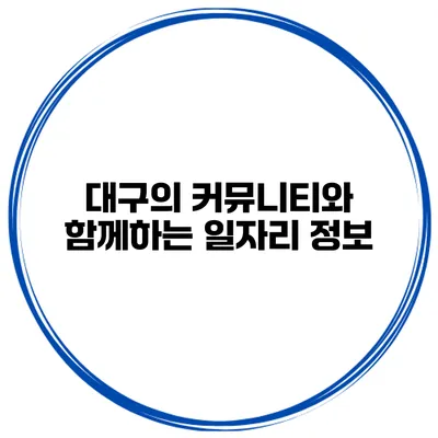 대구의 커뮤니티와 함께하는 일자리 정보