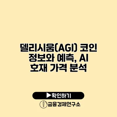 델리시움(AGI) 코인 정보와 예측, AI 호재 가격 분석