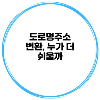 도로명주소 변환, 누가 더 쉬울까?