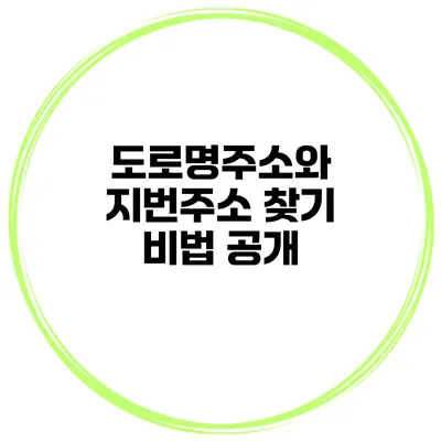 도로명주소와 지번주소 찾기 비법 공개