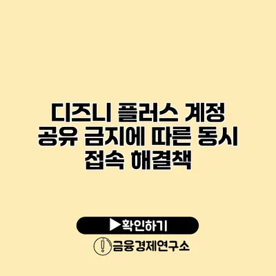 디즈니 플러스 계정 공유 금지에 따른 동시 접속 해결책