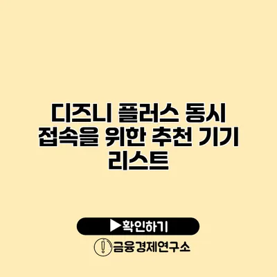 디즈니 플러스 동시 접속을 위한 추천 기기 리스트